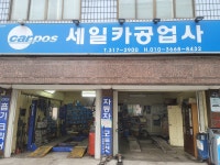 세일카공업사