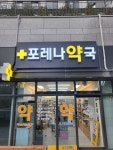 포레나약국