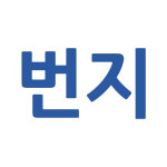 가방1번지