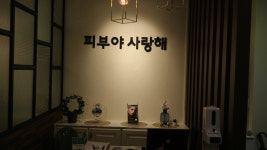 피부야 사랑해