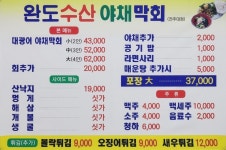 완도수산야채막회 전주대점