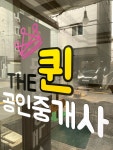 THE퀸공인중개사사무소