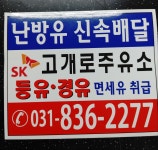SK엔크린 고개로주유소