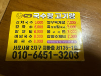 먹골 고기랑국수랑