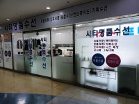 시티명품수선