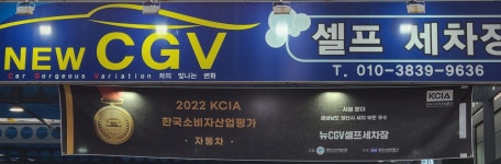뉴CGV셀프세차장