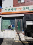 함께꿈을그리다진영지역아동센터