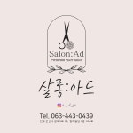 살롱 아드