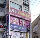 장터노래연습장