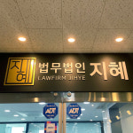 법률사무소 지혜