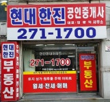 현대한진공인중개사사무소