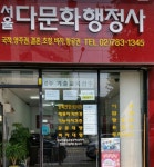 서울다문화행정사사무소