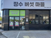 장수버섯마을
