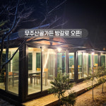 살아생전 꼭 가봐야하는 산골가든