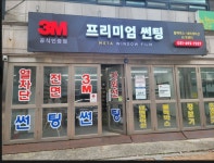 3M썬팅 평택비전점