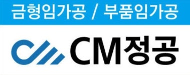 씨엠정공