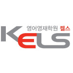 켈스영어고양파주지사 | 켈스어학원