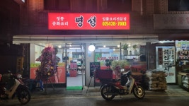 명성중화요리