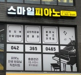 스마일피아노 음악교습소