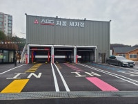 ABC 노터치 자동 세차장