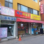 이레옷수선