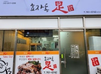 효자동 족발