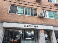 오드리헤어