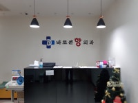 바로본항외과의원