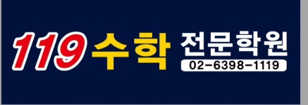 119수학교습소