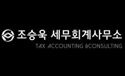 세무사이준환，조승수사무소 | 조승욱세무회계사무소