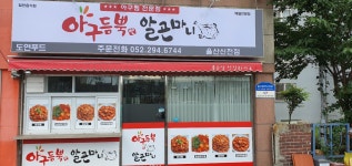 아구듬뿍&알곤마니 울산신천점