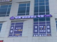 세움영어훈련소학원