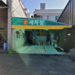 남강카센타손세차장