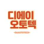 디에이오토텍