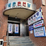 대명식당