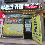 부동산카페 공인중개사사무소