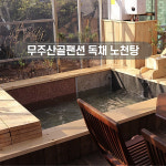 산골독채계곡펜션