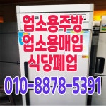 업소용주방 업소용냉장고 업소용냉장고수리
