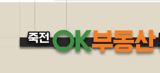 죽전OK공인중개사사무소