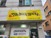 장터순대국감자탕 오산궐동점