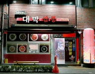 대박짬뽕