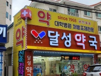 달성약국