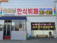 굿모닝한식뷔페