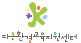 다온환경교육지원센터