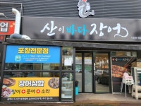 산이바다장어