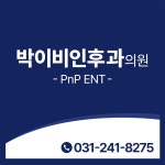 박이비인후과의원