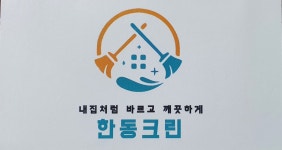 한동크린