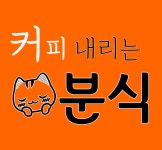 커피내리는 분식