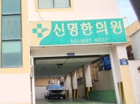 신명한의원