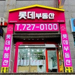 롯데부동산공인중개사사무소